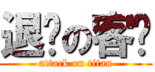 退单の客户 (attack on titan)