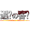 退单の客户 (attack on titan)