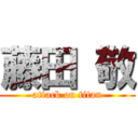 藤田 敬 (attack on titan)