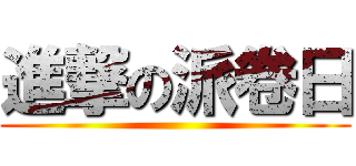 進撃の派卷日 ()