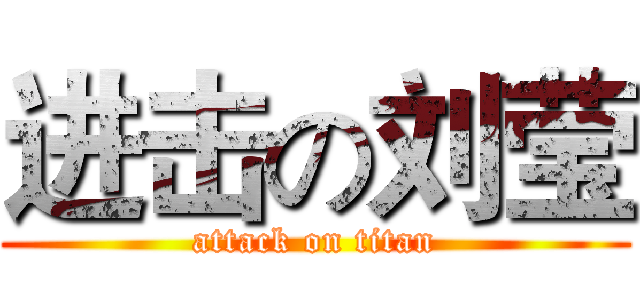 进击の刘莹 (attack on titan)