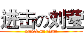进击の刘莹 (attack on titan)