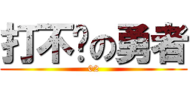 打不败の勇者 (02)