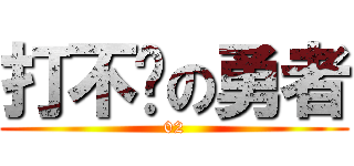 打不败の勇者 (02)