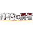 打不败の勇者 (02)
