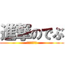 進撃のでぶ (デブ型の巨人)