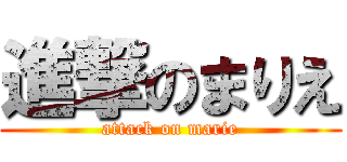 進撃のまりえ (attack on marie)