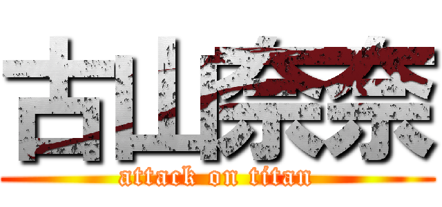 古山奈奈 (attack on titan)