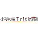 小不の桜Ｔｒｉｃｋ学院 (小不)