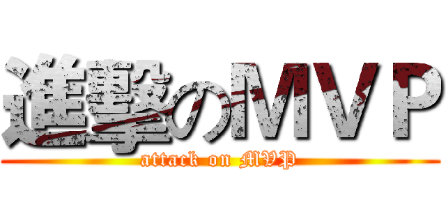 進擊のＭＶＰ (attack on MVP)