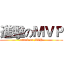 進擊のＭＶＰ (attack on MVP)