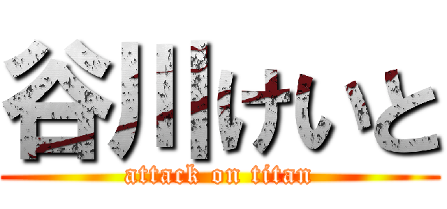 谷川けいと (attack on titan)