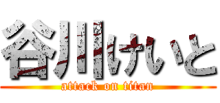 谷川けいと (attack on titan)