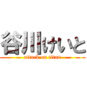 谷川けいと (attack on titan)