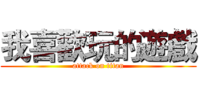 我喜歡玩的遊戲 (attack on titan)