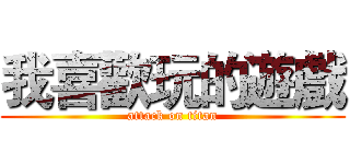 我喜歡玩的遊戲 (attack on titan)