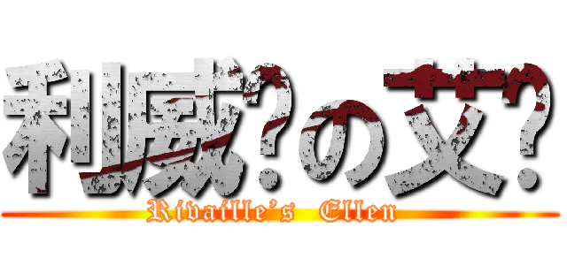 利威尔の艾伦 (Rivaille’s  Ellen )