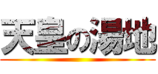 天皇の湯地 ()