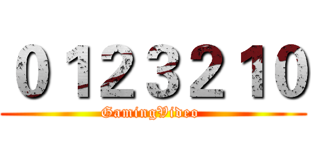 ０１２３２１０ (GamingVideo )