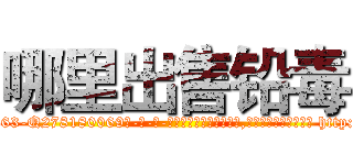 哪里出售铅毒 (哪里出售铅毒【电-186x2687x6963-Q278180069元-吉-药-业】我们做的是长期生意,靠的是老客户长期支持 http://sngk.net/VvS6dn
)
