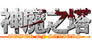 神魔之塔 (TOWER OF SAVIORS)