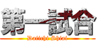 第一試合 (Daiichi Shiai)