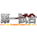 第一試合 (Daiichi Shiai)
