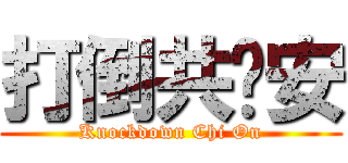 打倒共產安 (Knockdown Chi On)