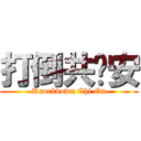 打倒共產安 (Knockdown Chi On)