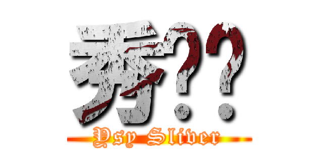 秀爱东 (Ysy Sliver)