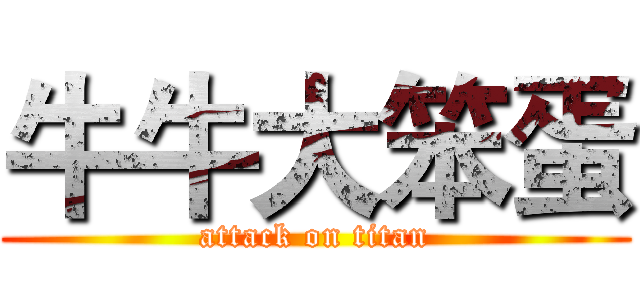 牛牛大笨蛋 (attack on titan)