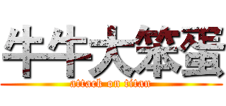 牛牛大笨蛋 (attack on titan)