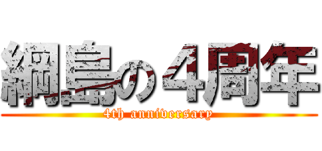 綱島の４周年 (4th anniversary)