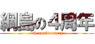 綱島の４周年 (4th anniversary)