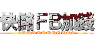 快儲ＦＢ加錢 ($$$$$$$$$$$$$$$$$$$$$$)