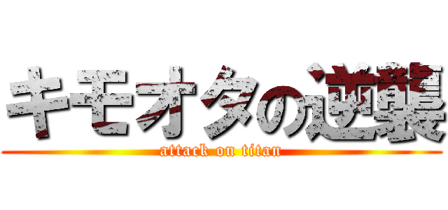 キモオタの逆襲 (attack on titan)