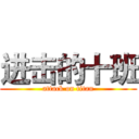 进击的十班 (attack on titan)