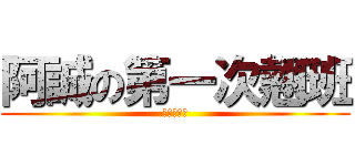 阿誠の第一次翹班 (最初の悪い)