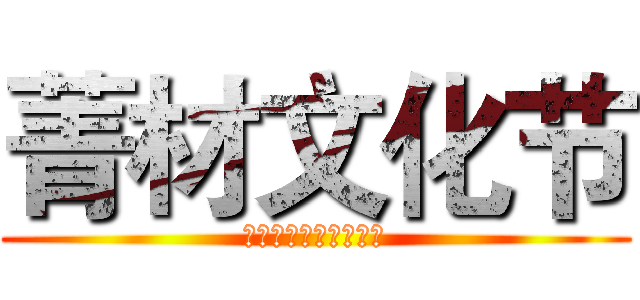 菁材文化节 (掇菁撷材，无处不菁材)