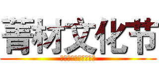 菁材文化节 (掇菁撷材，无处不菁材)