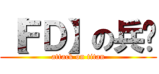 【ＦＤ】の兵长 (attack on titan)