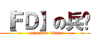 【ＦＤ】の兵长 (attack on titan)