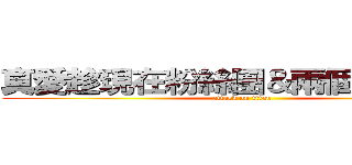 真愛趁現在粉絲團＆兩個爸爸粉絲團 (attack on titan)