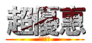 超優惠 (不可錯過)