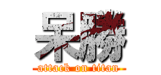 呆勝 (attack on titan)
