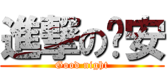 進撃の晚安 (Good night)