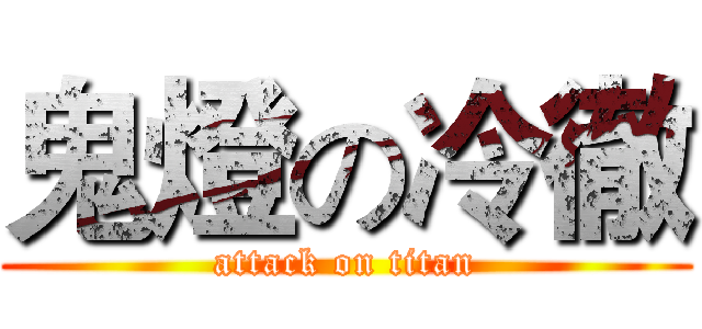 鬼燈の冷徹 (attack on titan)