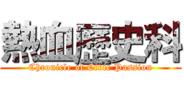 熱血歷史科 (Chronicle of Civic Passion)