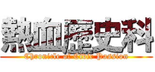 熱血歷史科 (Chronicle of Civic Passion)