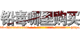 铅毒哪里购买 (铅毒哪里购买【电-186x2687x6963-Q278180069元-吉-药-业】我们做的是长期生意,靠的是老客户长期支持 http://sngk.net/KkxyKP
)
